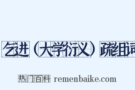 乞进（大学衍义）疏组词是什么意思的图片
